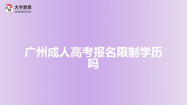 廣州成人高考報名限制學歷嗎