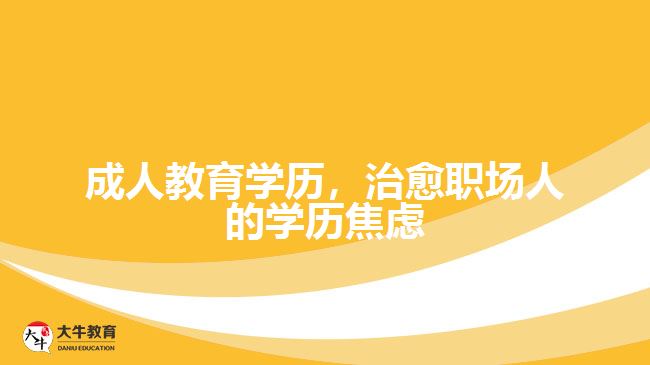 成人教育學(xué)歷，治愈職場(chǎng)人的學(xué)歷焦慮