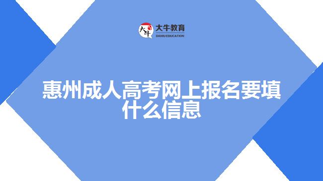 惠州成人高考網(wǎng)上報名要填什么信息
