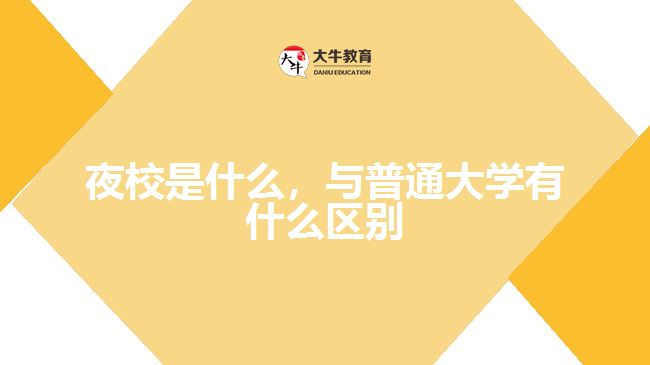 夜校是什么，與普通大學(xué)有什么區(qū)別