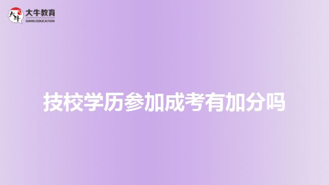 技校學歷參加成考有加分嗎