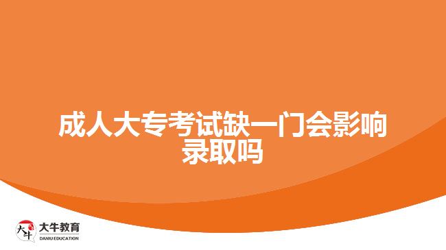 成人大?？荚嚾币婚T會影響錄取嗎