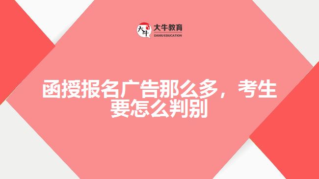 函授報名廣告那么多，考生要怎么判別