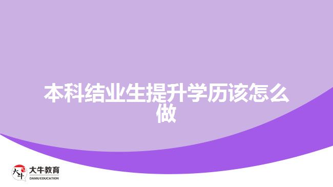 本科結業(yè)生提升學歷該怎么做