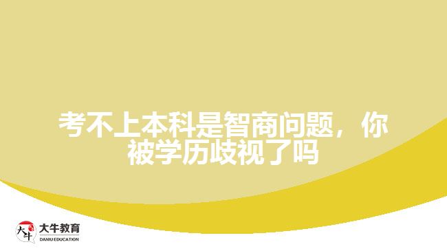 考不上本科是智商問(wèn)題，你被學(xué)歷歧視了嗎