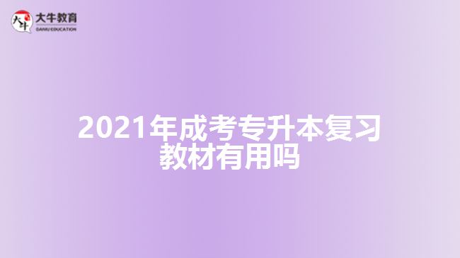 2021年成考專(zhuān)升本復(fù)習(xí)教材有用嗎