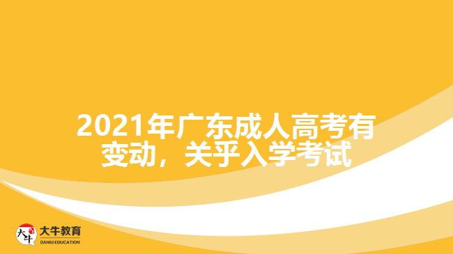 2021年廣東成 人高考有變動，關乎入學考試