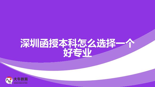 深圳函授本科怎么選擇一個(gè)好專(zhuān)業(yè)