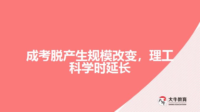 成考脫產(chǎn)生規(guī)模改變，理工科學(xué)時(shí)延長