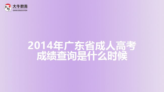 2014年廣東省成人高考成績(jī)查詢(xún)是什么時(shí)候