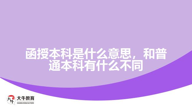 函授本科是什么意思，和普通本科有什么不同