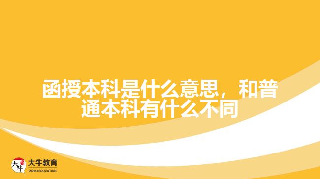 函授本科是什么意思，和普通本科有什么不同
