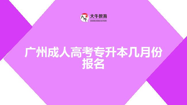 廣州成人高考專升本幾月份報名