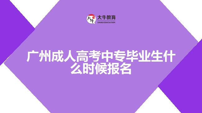 廣州成人高考中專畢業(yè)生什么時(shí)候報(bào)名