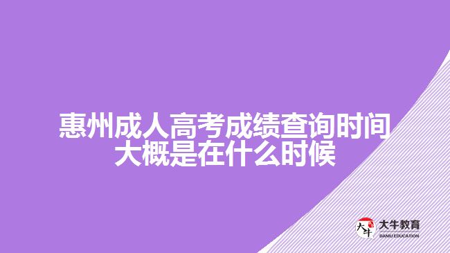 惠州成人高考成績(jī)查詢時(shí)間大概是在什么時(shí)候