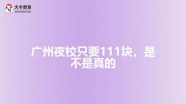 廣州夜校只要111塊，是不是真