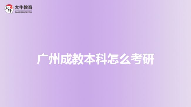 廣州成教本科怎么考研