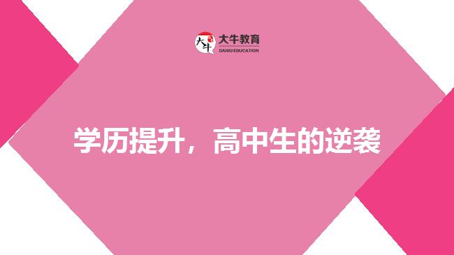 學(xué)歷提升,高中生的逆襲