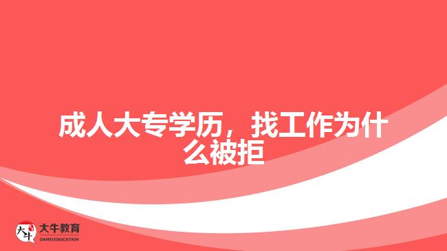 成人大專學(xué)歷，找工作為什么被拒