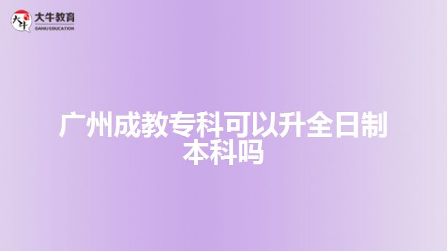 廣州成教?？瓶梢陨罩票究茊? width=