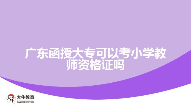 廣東函授大?？梢钥夹W(xué)教師資格證嗎