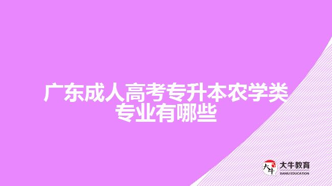 廣東成人高考專升本農(nóng)學(xué)類專業(yè)有哪些