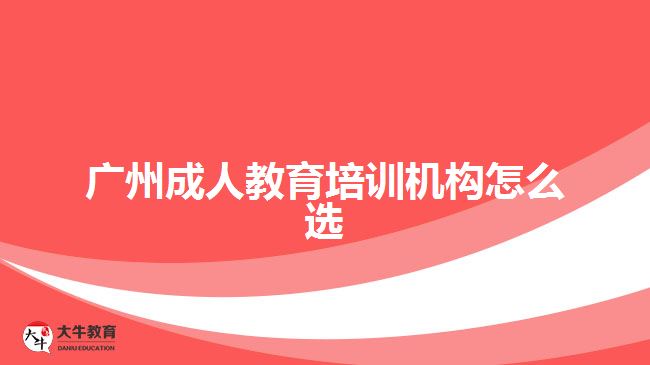 廣州成人教育培訓機構怎么選