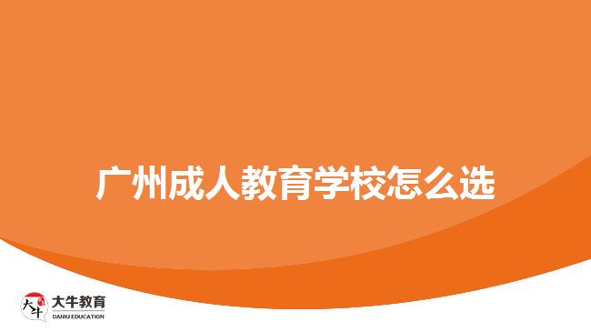 廣州成人教育學校怎么選