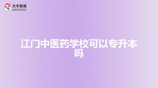 江門中醫(yī)藥學??梢詫I締? style=