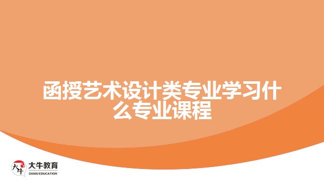 函授藝術設計類專業(yè)學習的專業(yè)課程