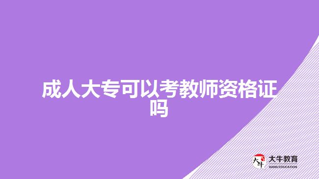 成人大專可以考教師資格證嗎
