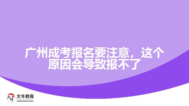 廣州成考報(bào)名要注意，這個(gè)原因會(huì)導(dǎo)致報(bào)不了