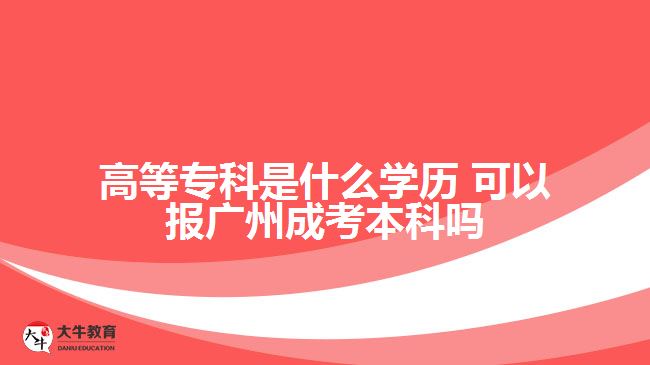 高等?？剖鞘裁磳W(xué)歷