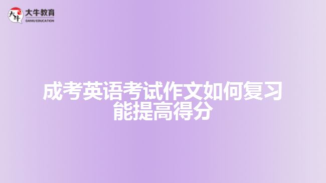 成考英語考試作文復(fù)習(xí)?？季湫? /></div>
<p>　　5.&nbsp;By +Ving，-can-表示，借著&hellip;&hellip;，&hellip;&hellip;能夠&hellip;&hellip;</p>
<p>　　如，By taking exercise，we can always stay healthy.意思是指，借著做運動，我們能夠始終保持健康。</p>
<p>　　6.&nbsp;～the + ～est +名詞+(that)+主詞+ have ever + seen，或者是～the most +形容詞+名詞+(that)+主詞+ have ever +seen</p>
<p>　　如，Helen is the most beautiful girl that I have ever seen.意思是，海倫是我所看過最美麗的女孩。</p>
<p>　　Mr. Chang is the kindest teacher that I have ever had.意思是，張老師是我曾經(jīng)遇到最仁慈的教師。（文章由大牛教育整理）</p>
<p>　　7.&nbsp;Nothing is + ～er than to + V Nothing is + more +形容詞+ than to + V</p>
<p>　　如，Nothing is more important than to receive education.意思是，沒有比接受教育更重要的事。</p>
<p>　　8.&nbsp;～cannot emphasize the importance of ～too much.，意思是，再怎么強調(diào)&hellip;&hellip;的重要性也不為過。</p>
<p>　　如，We cannot emphasize the importance of protecting our eyes too much.表示，我們再怎么強調(diào)保護眼睛的重要性也不為過。</p>
<p>　　9.&nbsp;There is no denying that + S + V，表示&hellip;&hellip;不可否認的&hellip;&hellip;</p>
<p>　　如，There is no denying that the qualities of our living have gone from bad to worse.意思是，不可否認的，我們的生活品質(zhì)已經(jīng)每況愈下。</p>
<p>　　10.&nbsp;It is conceivable that+句子，表示可想而知的;It is obvious that+句子，有明顯的意思;It is apparent that+句子，有顯然的意思</p>
<p>　　如，It is conceivable that knowledge plays an important role in our life.表示，可想而知，知識在我們的一生中扮演一個重要的角色。</p>
<p>　　11.&nbsp;That is the reason why-.表示那就是&hellip;&hellip;的原因</p>
<p>　　如，Summer is sultry. That is the reason why I don't like it.意思是，夏天很悶熱，那就是我不喜歡它的原因。</p>
<p>　　12.&nbsp;For the past+時間，S+現(xiàn)在完成式&hellip;&hellip;，表示過去&hellip;&hellip;年來，&hellip;&hellip;一直&hellip;&hellip;</p>
<p>　　如，F(xiàn)or the past two years，I have been busy preparing for the examination.表示，過去兩年來，我一直忙著準備考試。</p>
<p>　　13.&nbsp;Since+S+過去式，S+現(xiàn)在完成式</p>
<p>　　如，Since he went to senior high school，he has worked very hard.，意思是自從他上高中，他一直很用功。</p>
<p>　　14.&nbsp;It pays to+V-表示&hellip;&hellip;是值得的。</p>
<p>　　如，It pays to help others.意思是幫助別人是值得的。</p>
<p>　　15.&nbsp;be based on，以&hellip;&hellip;為基礎(chǔ)</p>
<p>　　例如，The progress of thee society is based on harmony.表示，社會的進步是以和諧為基礎(chǔ)的。</p>
<p>　　16.&nbsp;Spare no effort to+V，表示不遺余力的......</p>
<p>　　例如，We should spare no effort to beautify our environment.表示，我們應(yīng)該不遺余力的美化我們的環(huán)境。</p>
<p>　　17.&nbsp;It is universally acknowledged that +句子，表示全世界都知道&hellip;&hellip;</p>
<p>　　例如，It is universally acknowledged that trees are indispensable to us.意思是，全世界都知道樹木對我們是不可或缺的。</p>
<p>　　18.&nbsp;-enable+Object(受詞)+to+V，&hellip;&hellip;使&hellip;&hellip;能夠&hellip;&hellip;</p>
<p>　　例如，Listening to music enable us to feel relaxed.意思是，聽音樂使我們能夠感覺輕松。</p>
<p>　　19.&nbsp;On no account can we+V-，我們絕對不能&hellip;&hellip;</p>
<p>　　如，On no account can we ignore the value of knowledge.意思是，我們絕對不能忽略知識的價值。</p>
<p>　　綜上所述，成考英語考試作文復(fù)習(xí)可通過掌握一些必備句子，結(jié)合作文題干的文體靈活運用。藝術(shù)英語作文必備句型，可供考生參考。想了解<a href=