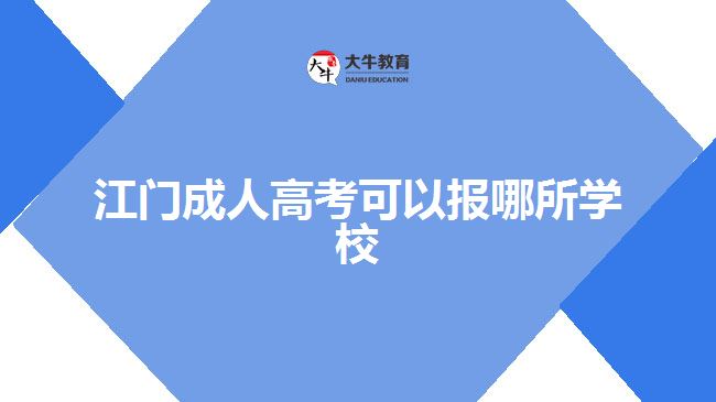 江門成人高考可以報哪所學校