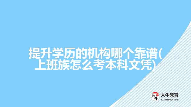 提升學歷的機構哪個靠譜