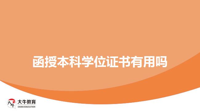 函授本科學(xué)位證書(shū)有用嗎