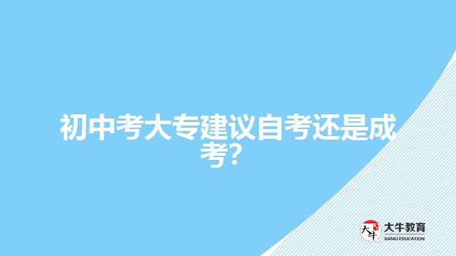 初中考大專建議自考還是成考？