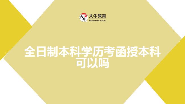 全日制本科學歷考函授本科可以嗎