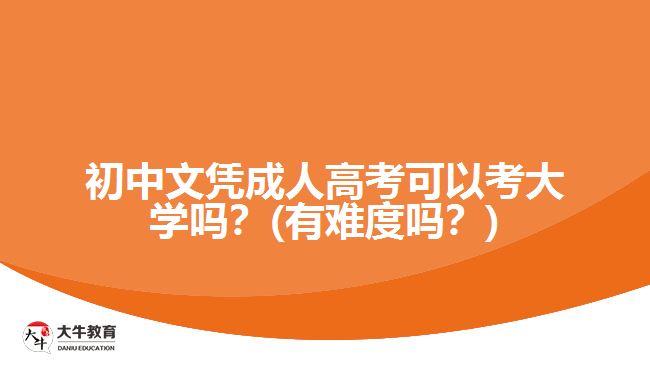 初中文憑成人高考可以考大學(xué)嗎？