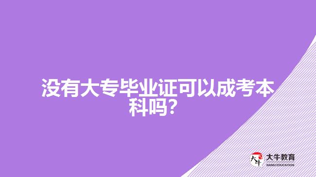 沒有大專畢業(yè)證可以成考本科嗎？