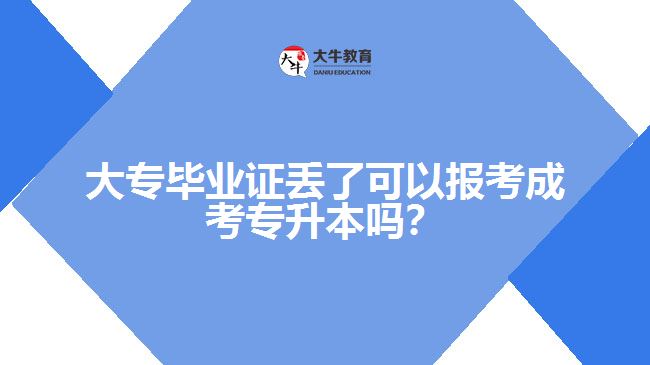 大專畢業(yè)證丟了可以報(bào)考成考專升本嗎?