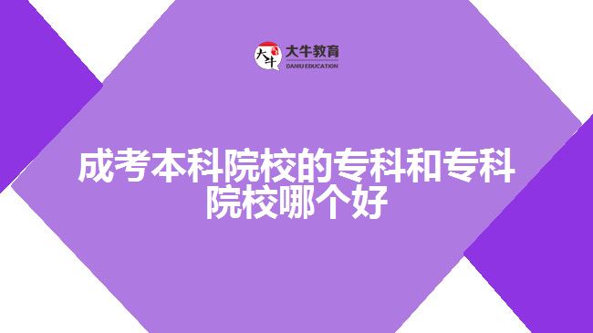 成考本科院校的?？坪蛯？圃盒Ｄ膫€好