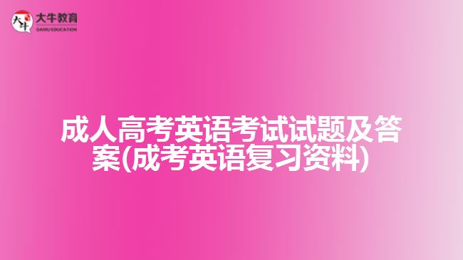 成人高考英語考試試題及答案(成考英語復習資料)