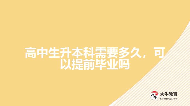 高中生升本科需要多久，可以提前畢業(yè)嗎