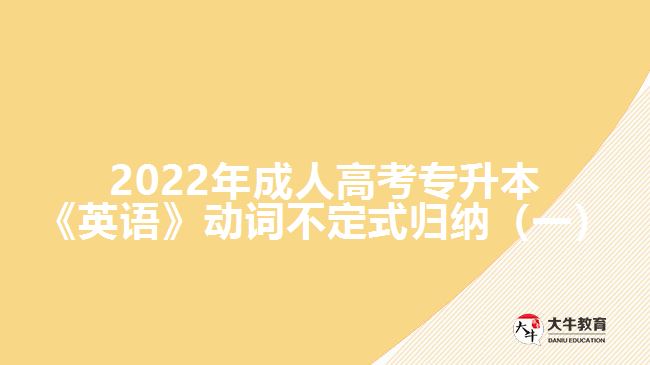 2022年成人高考專升本《英語(yǔ)》