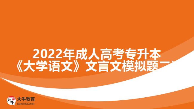 2022年成人高考專升本《大學(xué)語文》