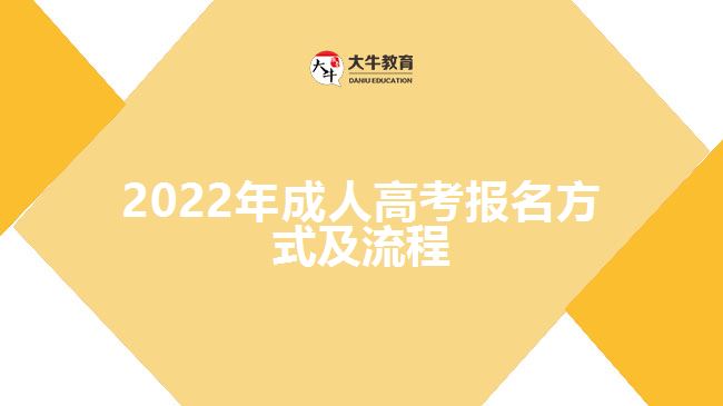 2022年成人高考報名方式及流程