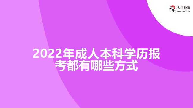 2022年成人本科學(xué)歷報考的方式