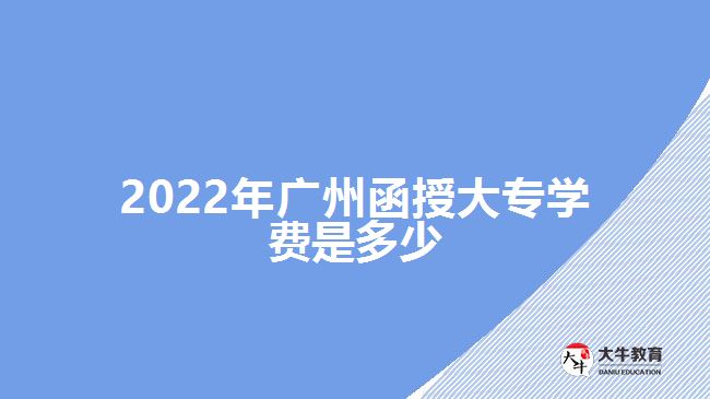 2022年廣州函授大專學(xué)費是多少